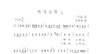 咚咚七咚七_歌曲简谱_词曲:丁小春 平安俊