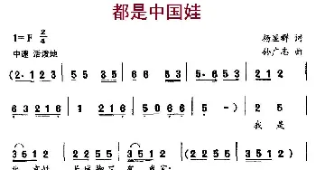 都是中国娃_歌曲简谱_词曲:杨显群 孙广志