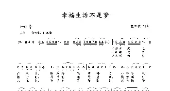 幸福生活不是梦_歌曲简谱_词曲:包国瑛(爱歌) 包国瑛(爱歌)