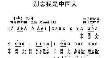 别忘我是中国人_歌曲简谱_词曲:姚玉凤 黎荣军