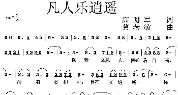 凡人乐逍遥_歌曲简谱_词曲:高明军 莫恭敏