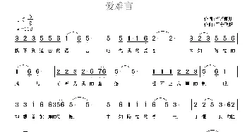 爱难言_歌曲简谱_词曲:华育培 常连祥