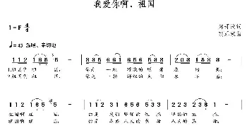 我爱你啊祖国_歌曲简谱_词曲:郑开汶 朝乐蒙