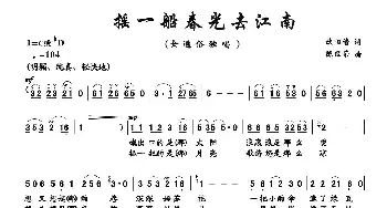 摇一船春光去江南_歌曲简谱_词曲:欧阳倩 陈经荣