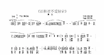 百姓谁不爱好官_歌曲简谱_词曲:王韶辉 王雪玲