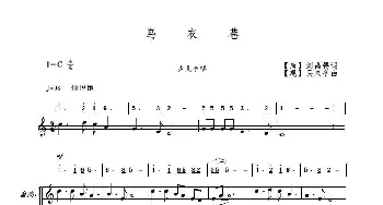 乌衣巷_歌曲简谱_词曲:[唐]刘禹锡 吴来亭