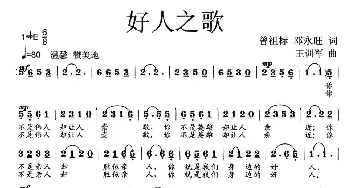 好人之歌_歌曲简谱_词曲:曾祖标、邓永旺 王训军