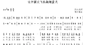 让中国大飞机翱翔蓝天_歌曲简谱_词曲:郑本亮 朝乐蒙