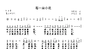 每一朵小花_歌曲简谱_词曲:唐跃生 巫定定