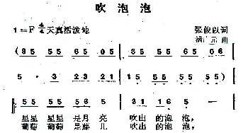 吹泡泡_歌曲简谱_词曲:张俊以 满广元