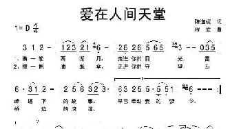 爱在人间天堂_歌曲简谱_词曲:陈道斌 程立