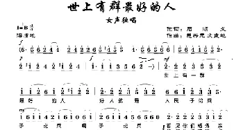 世上有群最好的人_歌曲简谱_词曲:楚兴元、文良地 楚兴元