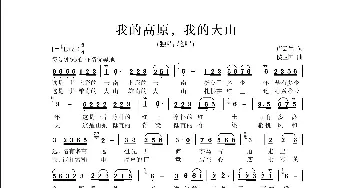 我的高原我的大山_歌曲简谱_词曲:卢云生 侯卫国