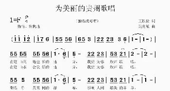 为美丽的贵州歌唱_歌曲简谱_词曲:王铁栓 吴克敏