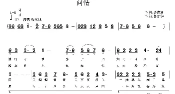 问情_歌曲简谱_词曲:聂建新 鲁新华