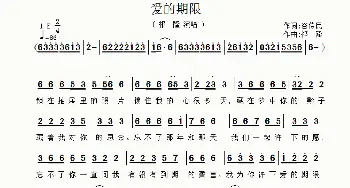 爱的期限_歌曲简谱_词曲:谷传民 祁隆