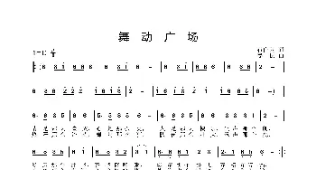 舞动广场_歌曲简谱_词曲:石作良 姜振