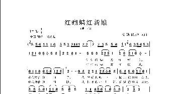 红蝴蝶红新娘_歌曲简谱_词曲:楼勤,侯卫国 楼勤 侯卫国