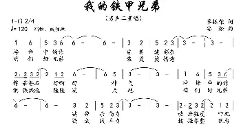 我的铁甲兄弟_歌曲简谱_词曲:李振荣 安松