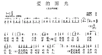 爱的阳光_歌曲简谱_词曲:李朝润 范曙光