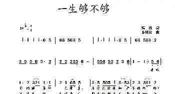 一生够不够_歌曲简谱_词曲:蒋燕 张纯位