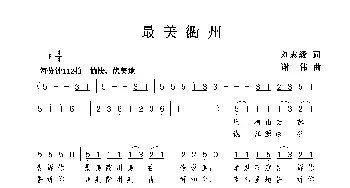 最美衢州_歌曲简谱_词曲:刘志毅 谢伟