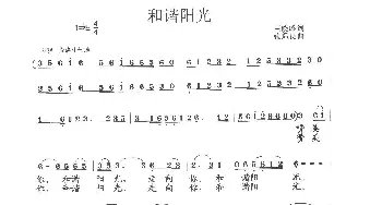 和谐阳光_歌曲简谱_词曲:王晓岭 张遇良