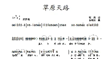 草原天路_歌曲简谱_词曲:蒋燕 张纯位