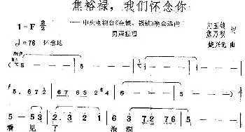 焦裕禄，我们怀念你_歌曲简谱_词曲:何玉锁、焦乃积 楚兴元