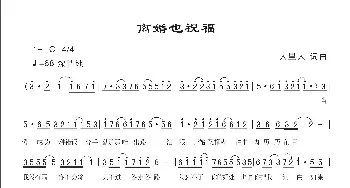 离婚也祝福_歌曲简谱_词曲:人里人 人里人