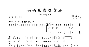 妈妈教我唱童谣_歌曲简谱_词曲:邹仁岳 郁雷