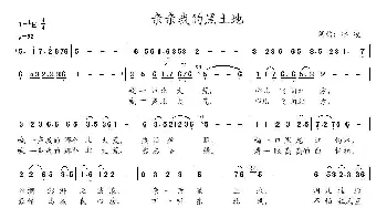 亲亲我的黑土地_歌曲简谱_词曲:冰凌 冰凌