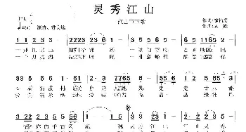 灵秀江山——江山市市歌_歌曲简谱_词曲:徐福清 张友殿