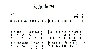 大地春回_歌曲简谱_词曲:蒋燕 张纯位