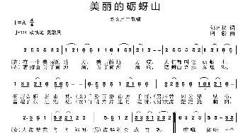 美丽的砺蚜山_歌曲简谱_词曲:郁艺秋 周一新