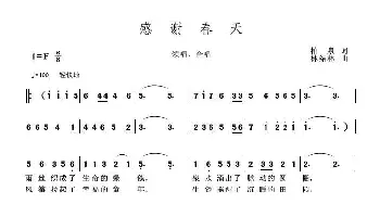 感谢春天_歌曲简谱_词曲:柏泉 林结林