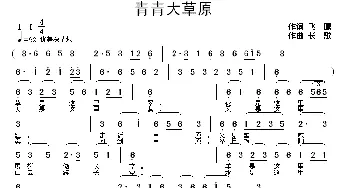 青青大草原_歌曲简谱_词曲:飞鹰 长歌