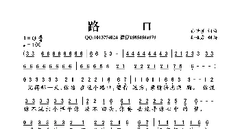 路口_歌曲简谱_词曲:孙世彦 孙世彦