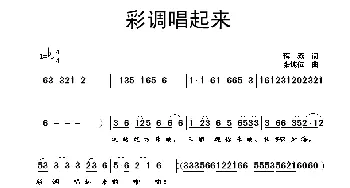 彩调唱起来_歌曲简谱_词曲:蒋燕 张纯位