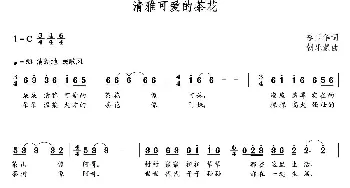 清雅可爱的茶花_歌曲简谱_词曲:李卫华 朝乐蒙