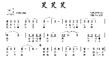 笑笑笑_歌曲简谱_词曲:冰河入梦 童心致远