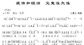 爱情和眼泪 究竟谁欠谁_歌曲简谱_词曲:人里人 人里人