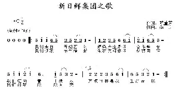 新日鲜之歌_歌曲简谱_词曲:赖董芳 蒋舟