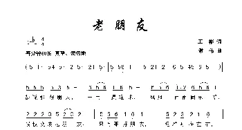 老朋友_歌曲简谱_词曲:王彬 谢伟