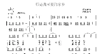 那是我可爱的家乡_歌曲简谱_词曲:陶冶 陶冶