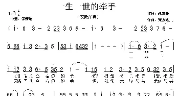 一生一世的牵手_歌曲简谱_词曲:张友殿 张友殿