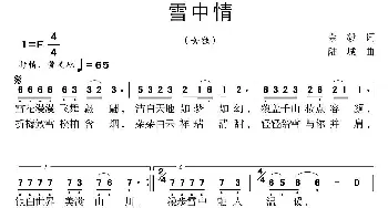 雪中情_歌曲简谱_词曲:佘毅 陆城