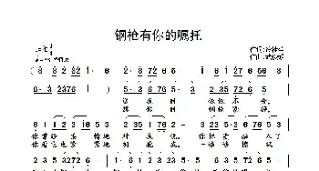 钢枪有你的嘱托_歌曲简谱_词曲:冷桂萍 武俊毅