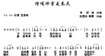 踏过冰雪是春天_歌曲简谱_词曲:李荫保 陈国祥 贾真