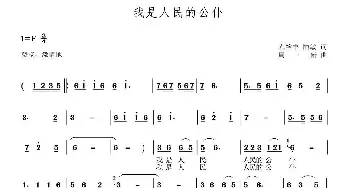 我是人民的公仆_歌曲简谱_词曲:范裕丰 陆敏 周一新